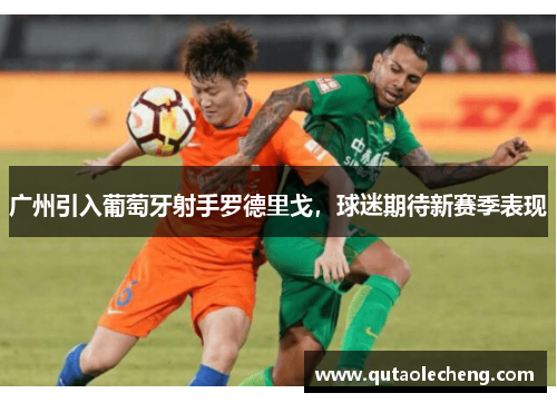 广州引入葡萄牙射手罗德里戈，球迷期待新赛季表现