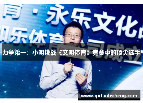 力争第一：小明挑战《文明体育》竞赛中的顶尖选手