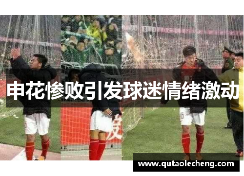 申花惨败引发球迷情绪激动