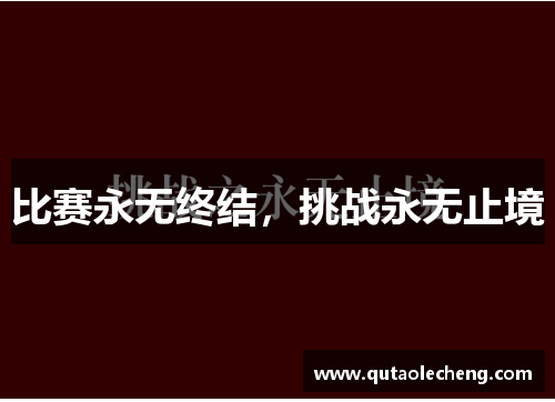 比赛永无终结，挑战永无止境